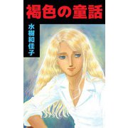 褐色の童話（ビーグリー） [電子書籍]