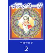 イティハーサ（2）（ビーグリー） [電子書籍]