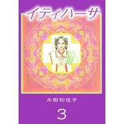 イティハーサ（3）（ビーグリー） [電子書籍]