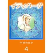 イティハーサ（4）（ビーグリー） [電子書籍]