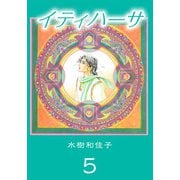 イティハーサ（5）（ビーグリー） [電子書籍]