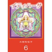 イティハーサ（6）（ビーグリー） [電子書籍]