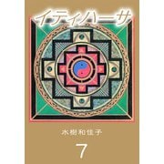 イティハーサ（7）（ビーグリー） [電子書籍]