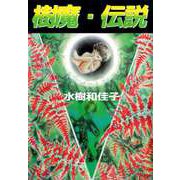 樹魔・伝説（ビーグリー） [電子書籍]