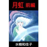 月虹（1）（ビーグリー） [電子書籍]