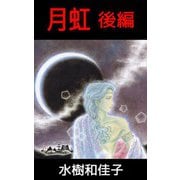 月虹（2）（ビーグリー） [電子書籍]