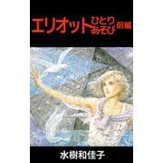 エリオットひとりあそび（1）（ビーグリー） [電子書籍]