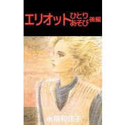 エリオットひとりあそび（2）（ビーグリー） [電子書籍]