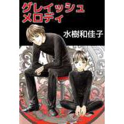 グレイッシュメロディ（ビーグリー） [電子書籍]