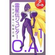 雷星伝ジュピターO.A.（1）（ビーグリー） [電子書籍]
