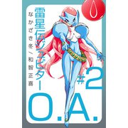 雷星伝ジュピターO.A.（2）（ビーグリー） [電子書籍]