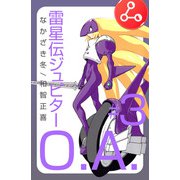 雷星伝ジュピターO.A.（3）（ビーグリー） [電子書籍]
