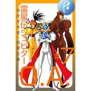 雷星伝ジュピターO.A.（7）（ビーグリー） [電子書籍]