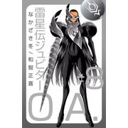 雷星伝ジュピターO.A.（8）（ビーグリー） [電子書籍]
