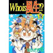 Who is 風生！？（2）（ビーグリー） [電子書籍]