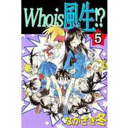 Who is 風生！？（5）（ビーグリー） [電子書籍]