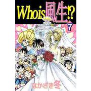 Who is 風生！？（7）（ビーグリー） [電子書籍]