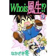Who is 風生！？（9）（ビーグリー） [電子書籍]