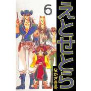 えとせとら（6）（ビーグリー） [電子書籍]