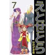 えとせとら（7）（ビーグリー） [電子書籍]