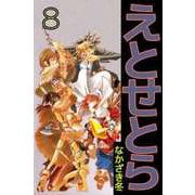えとせとら（8）（ビーグリー） [電子書籍]
