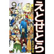 えとせとら（9）（ビーグリー） [電子書籍]