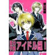 聖光学園アイドル組！（ビーグリー） [電子書籍]