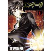 エンゲージ（1）（ビーグリー） [電子書籍]