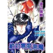 高校生探偵・大御堂芳 絶対零度の悪魔（ビーグリー） [電子書籍]