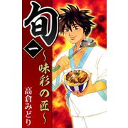 旬 ～味彩の匠～（1）（ビーグリー） [電子書籍]