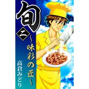 旬 ～味彩の匠～（2）（ビーグリー） [電子書籍]