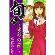 旬 ～味彩の匠～（3）（ビーグリー） [電子書籍]