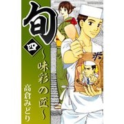 旬 ～味彩の匠～（4）（ビーグリー） [電子書籍]