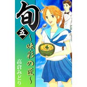 旬 ～味彩の匠～（5）（ビーグリー） [電子書籍]