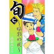 旬 ～味彩の匠～（7）（ビーグリー） [電子書籍]