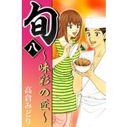旬 ～味彩の匠～（8）（ビーグリー） [電子書籍]