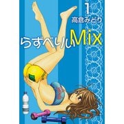 らずべりぃMix（1）（ビーグリー） [電子書籍]