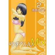 らずべりぃMix（2）（ビーグリー） [電子書籍]