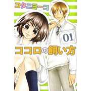 ココロの飼い方（1）（ビーグリー） [電子書籍]
