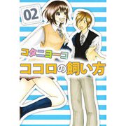 ココロの飼い方（2）（ビーグリー） [電子書籍]
