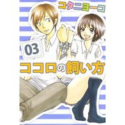 ココロの飼い方（3）（ビーグリー） [電子書籍]