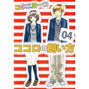 ココロの飼い方（4）（ビーグリー） [電子書籍]