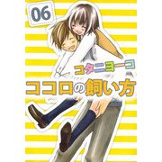 ココロの飼い方（6）（ビーグリー） [電子書籍]