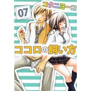 ココロの飼い方（7）（ビーグリー） [電子書籍]