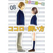 ココロの飼い方（8）（ビーグリー） [電子書籍]