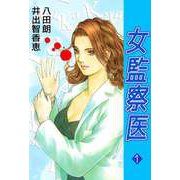 女監察医（1）（ビーグリー） [電子書籍]