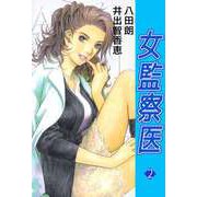 女監察医（2）（ビーグリー） [電子書籍]
