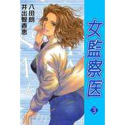 女監察医（3）（ビーグリー） [電子書籍]