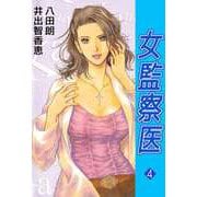 女監察医（4）（ビーグリー） [電子書籍]