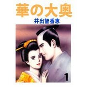 華の大奥（1）（ビーグリー） [電子書籍]